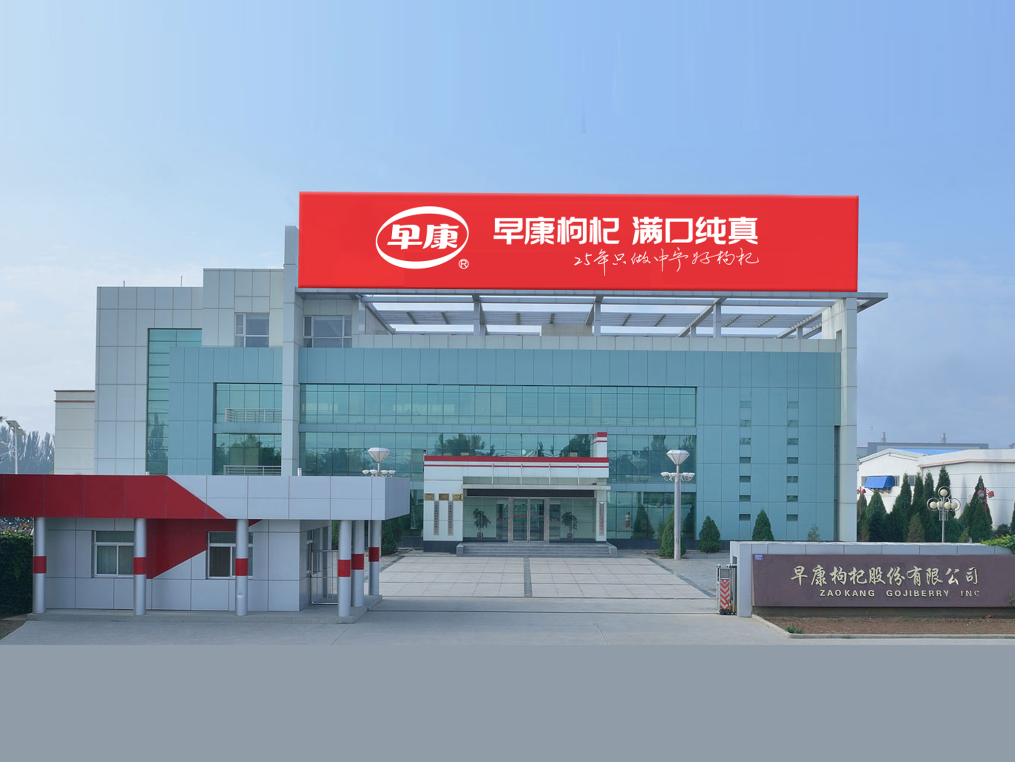 中寧縣早康枸杞股份有限公司獲批農(nóng)業(yè)農(nóng)村部首批國(guó)家現(xiàn)代農(nóng)業(yè)全產(chǎn)業(yè)鏈標(biāo)準(zhǔn)化生產(chǎn)基地