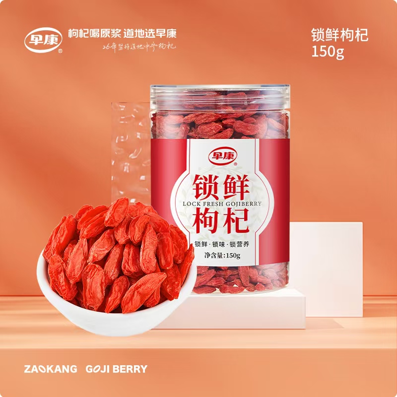 早康中寧鎖鮮枸杞150g